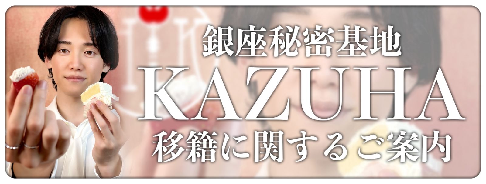 銀座から移籍いたします！｜女性用風俗・女性向け風俗なら【名古屋秘密基地】