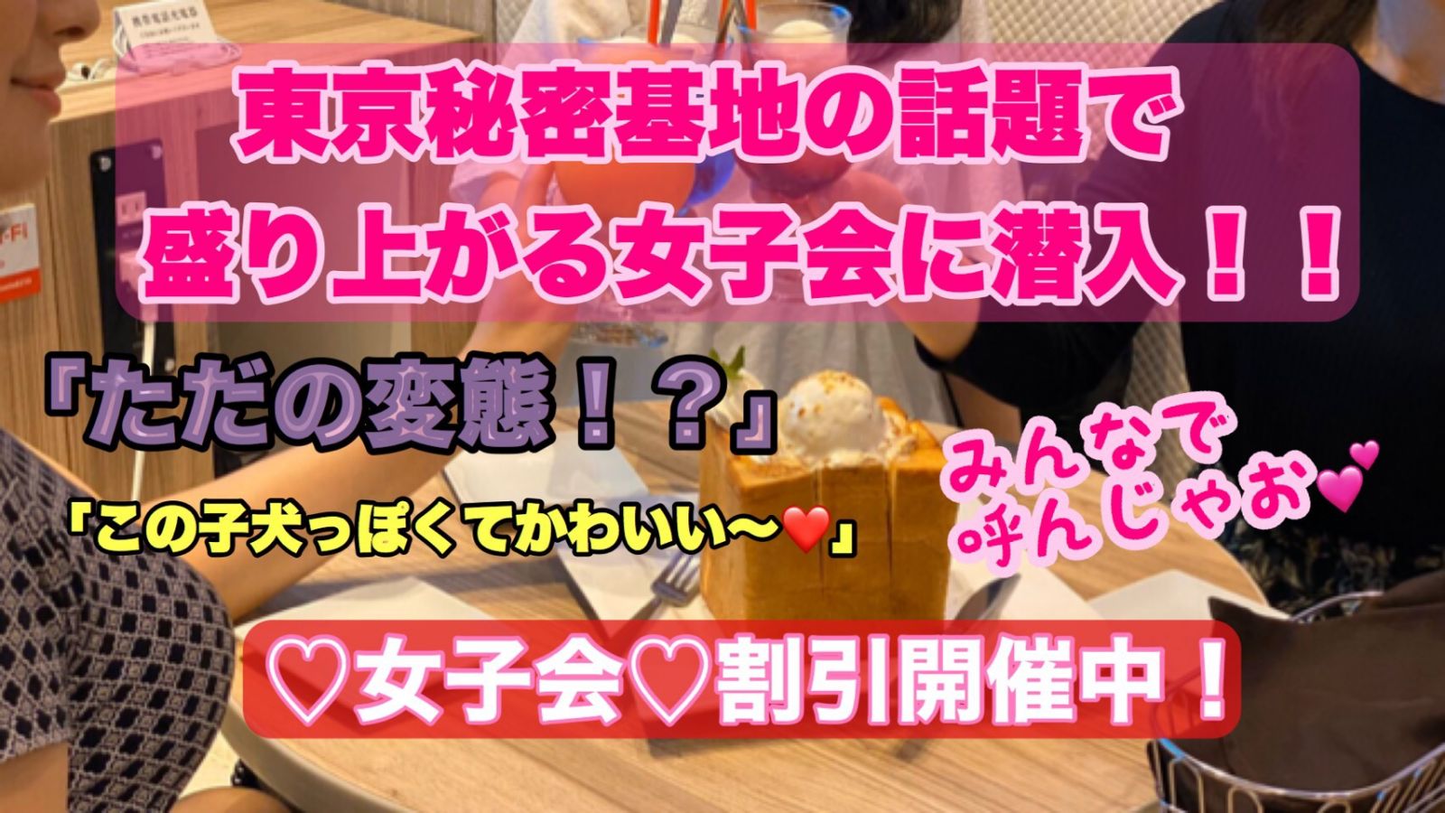 女子会｜女性用風俗・女性向け風俗なら【東京秘密基地本店】