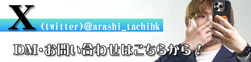 アラシX