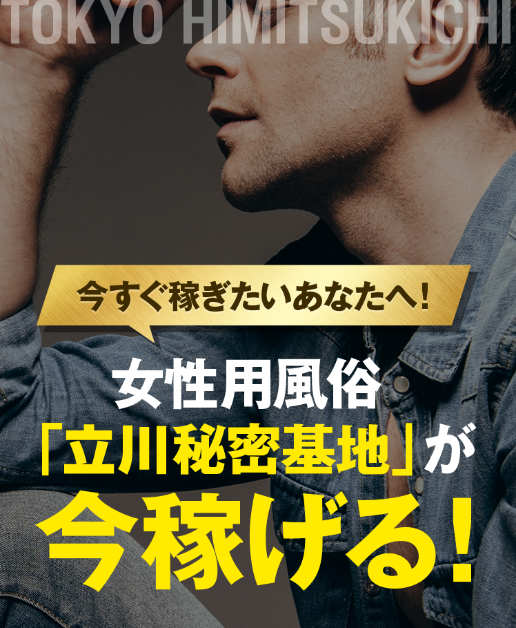 女性用風俗「立川秘密基地」が今稼げる！