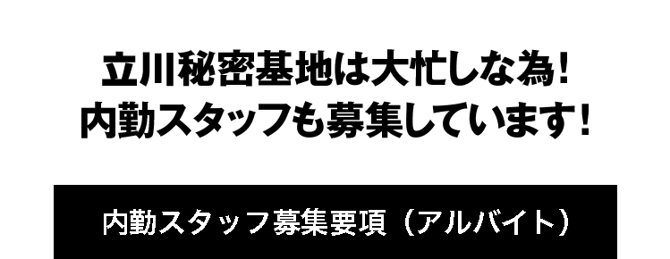 内勤スタッフ募集要項