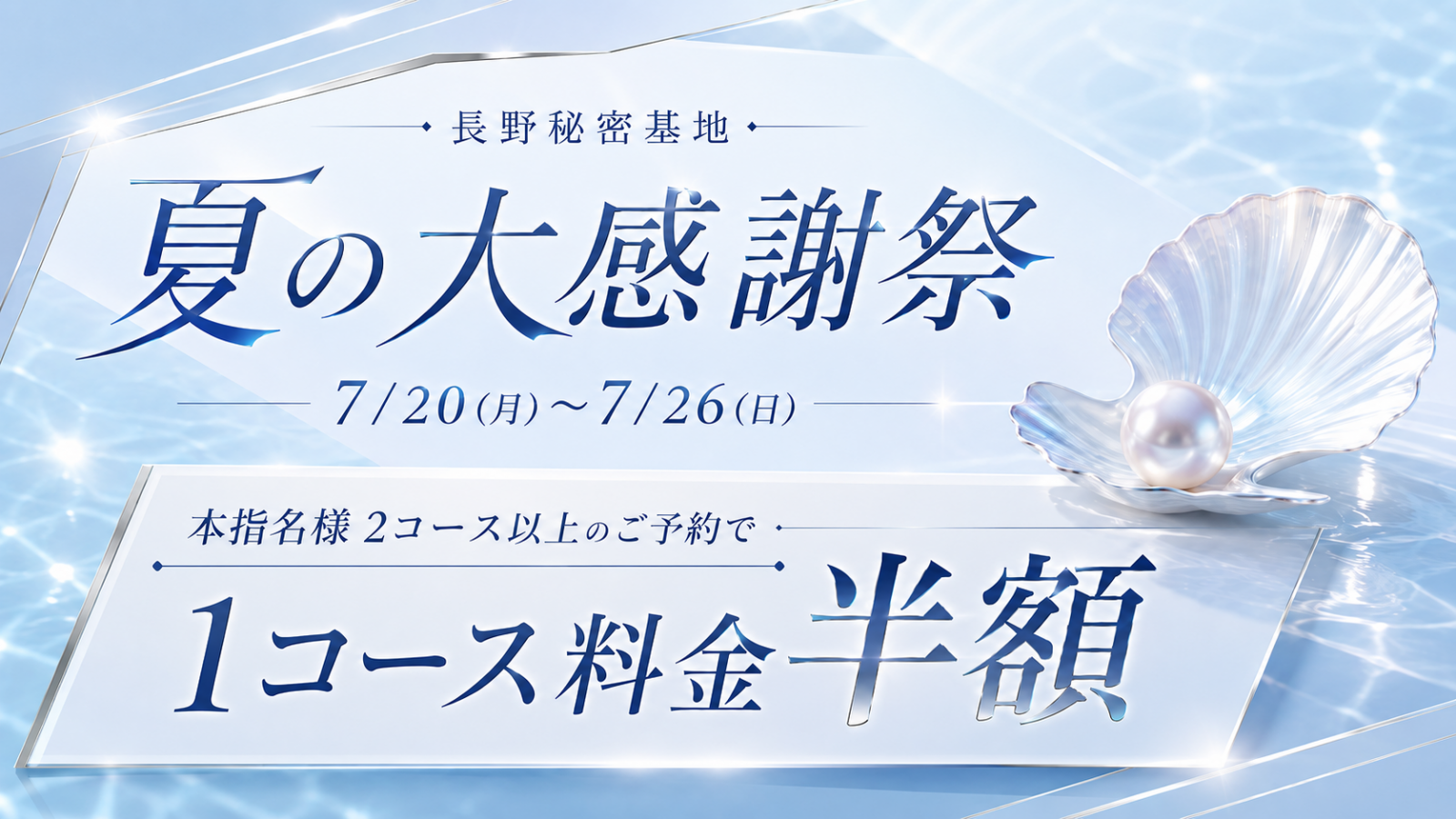 長野秘密基地 夏の大感謝祭