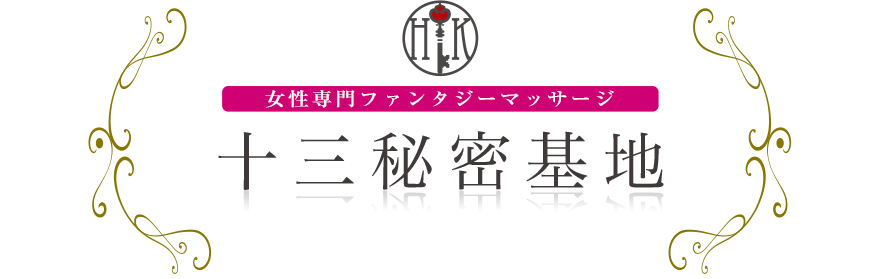 女性専門デリバリー性感エステ・マッサージ 十三秘密基地