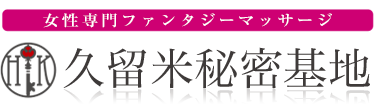 女性専用性感マッサージ風俗店 久留米秘密基地