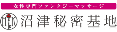 女性専用性感マッサージ風俗店 沼津秘密基地