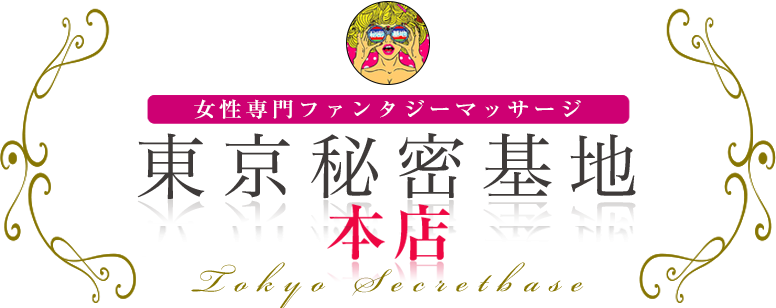 トップ 女性用風俗 女性向け風俗なら 東京秘密基地本店