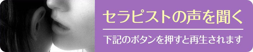 セラピストの声を聞いてみる